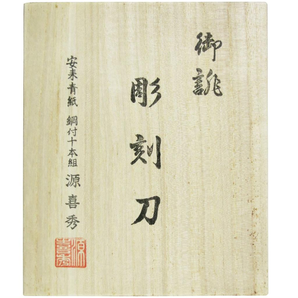 Minamoto Yoshihide Carving Knives with Paulownia Wood Set of 10 Steel, Box,