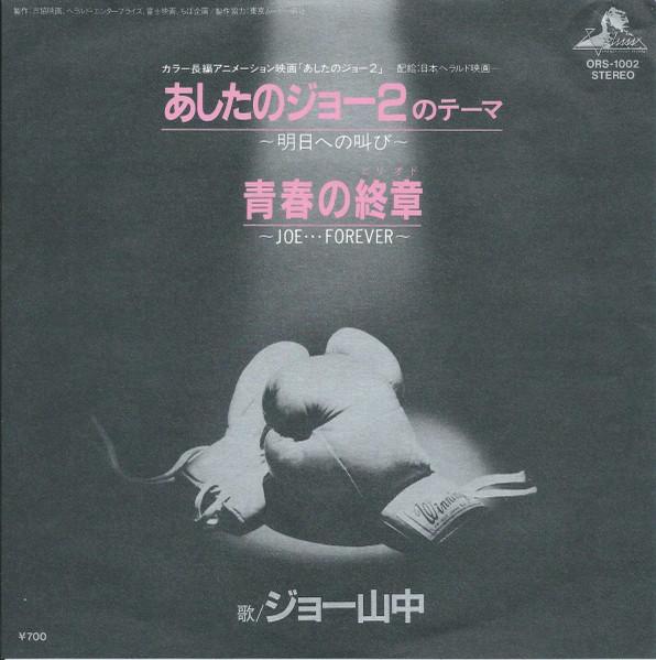 7-дюймовая пластинка JOE YAMANAKA Тема из Ashita No Joe 2 Ashita Hen ORS1002 ORANGE HOUSE 1981 Япония АнимеИгра Использованная