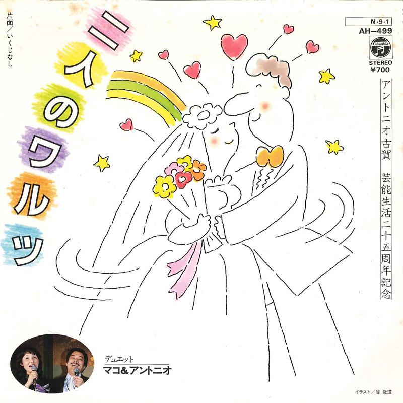 

7inch Record MAKO & ANTONIO / ANTONIO KOGA - Futari No Waltz / Ikujinashi AH499 COLUMBIA 1985 Japan Japanese Pop/Rock Used