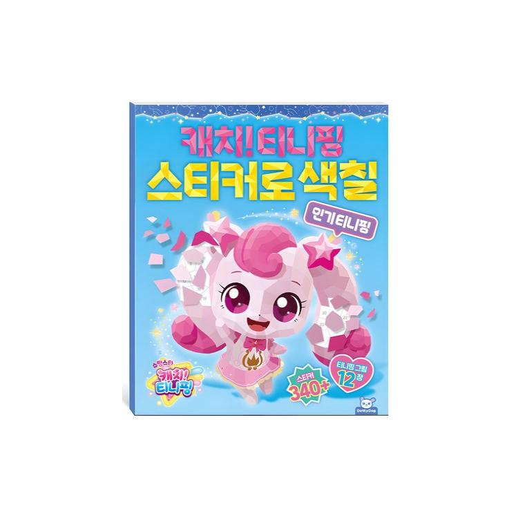 

Сделано в Корее - Лови! Книжка-раскраска с наклейками Тинипингов (3 варианта) #Popular TeeniePing