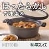 Wahei Freiz Cooking Pot 22cm IH Compatible Gas Stove Vacuum Storage Energy Saving Manual Ceramic Coated HOTTOKU Hands-Off IRB-3789