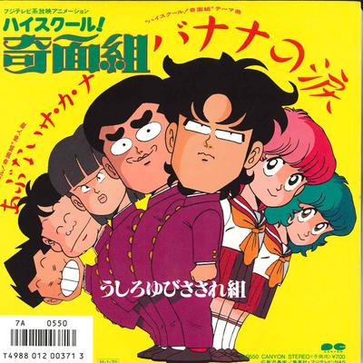 7inch Record USHIRO YUBI SASARE GUMI - Banana No Namida / Abunai Sa Ka Na 7A0550 CANYON 1986 Japan Japanese Pop Star Used
