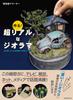 Create your own Master everything from finding materials to sharing your ultra-realistic diorama! creations.