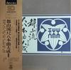 LP-Schallplatte VERSCHIEDENE Tozanryu Shaku hachihon kyoku taise SOJZ1416 CBS SONY 1973 Japan Japanischer EnkaTraditionell Gebraucht