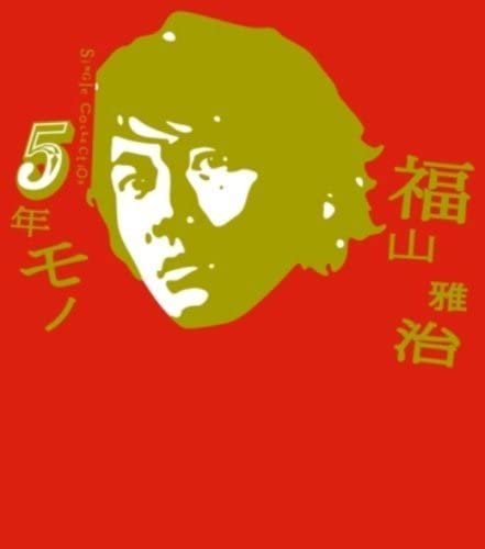 

CD MASAHARU FUKUYAMA 5 Nen Mono UUCH90189 2006 Japan Japanese PopRock Used