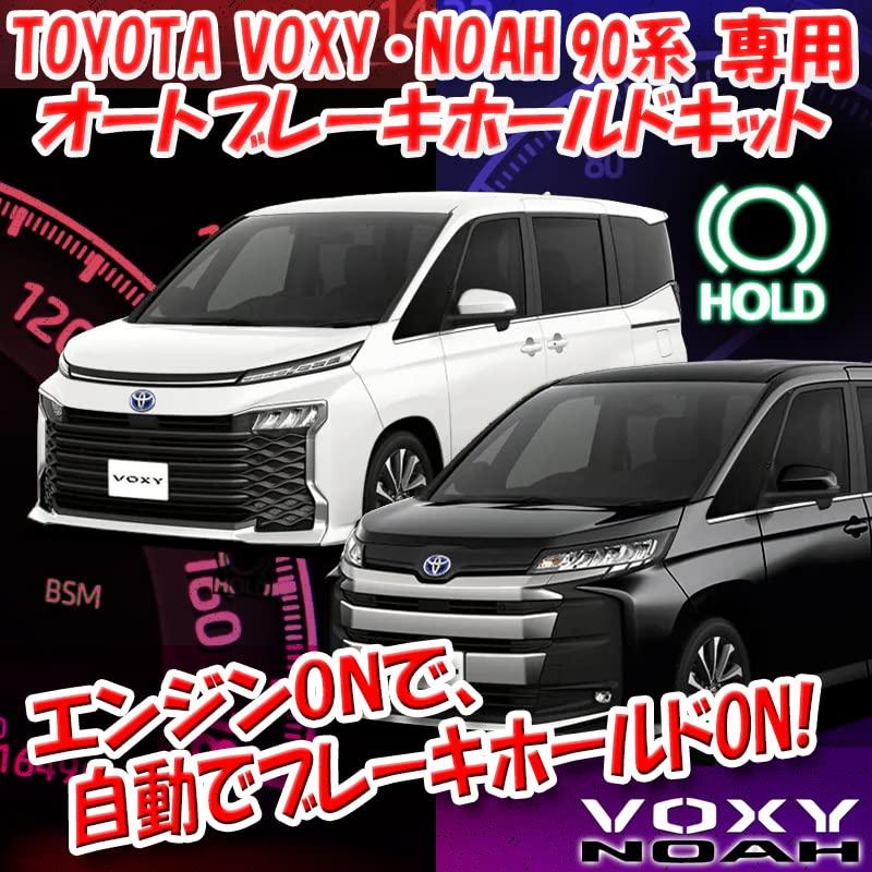 Auto Brake Hold Kit for Voxy/Noah (90 Series)
