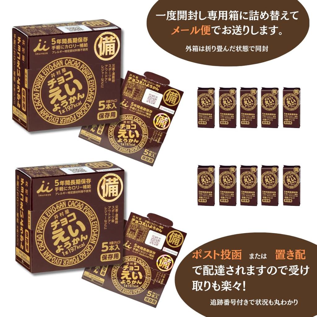 Imuraya Chocolate 55g x 10 Yokan expiration date guaranteed for over 5 comes with a cosmetic emergency disaster prevention preserved long original
