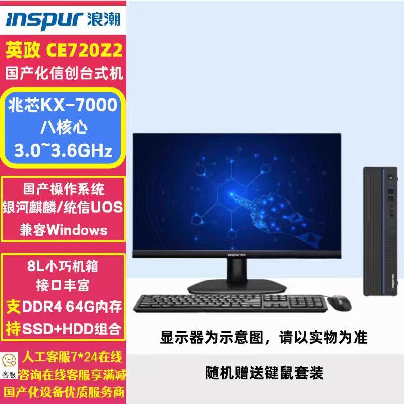 

Inspur Yingzheng CE720Z2 Xinchuang Desktop PC with 23.8 Monitor (CN version)
