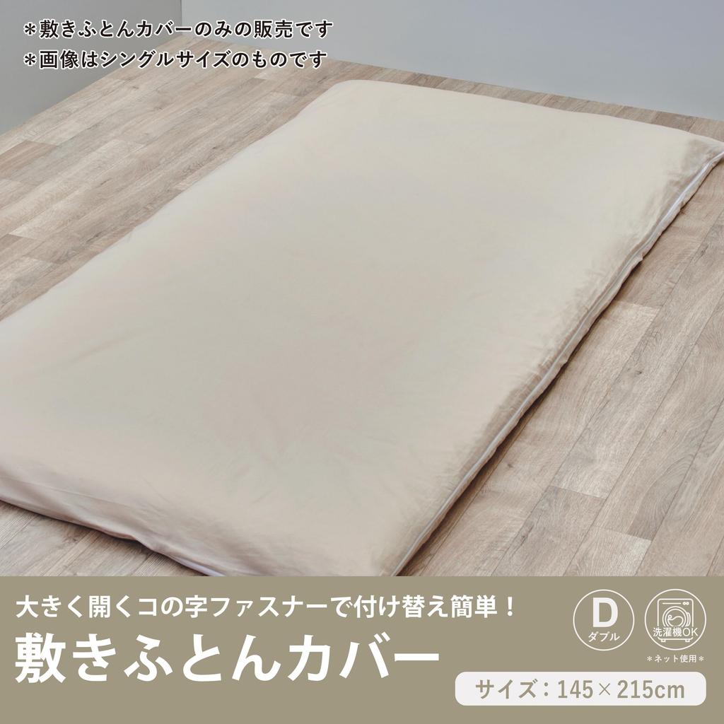 Nishikawa Futon cotton that is gentle on the 2 zipper sliders for easy Covering Studio Covering Studio PI24451063 [Nishikawa] cover, double, washable,