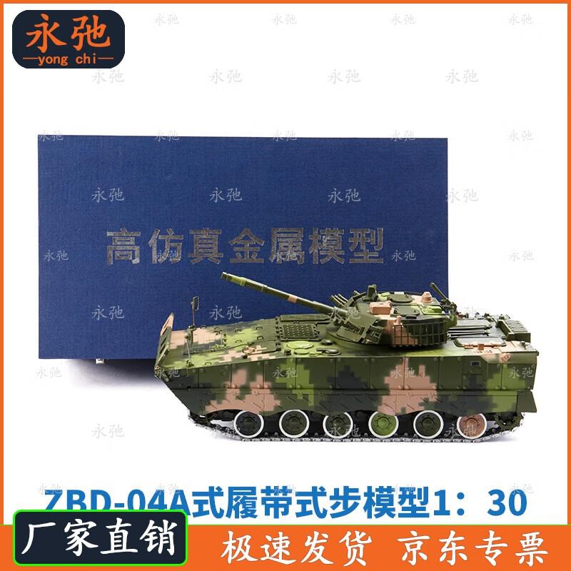 Yongchi Model Type 04A Infantry Fighting Vehicle 1:30 Scale