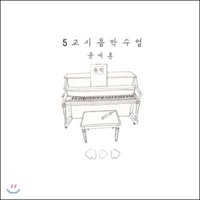 Yoon Se Hoon's 1st Album - 5th Period Music Class