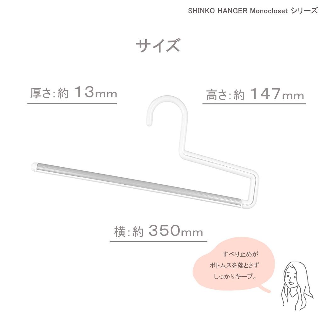 Shinko Hanger Basic Slacks Hanger Mono Closet Set with Bottoms Made in Suitable for and Features a Made of sturdy plastic with high load Simple design