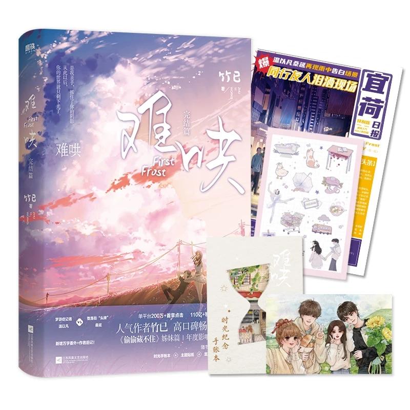 First Frost Official Novel Vol 1-2 Chinese Romance Fiction Book by Zhu Yi Popular Modern Love Story High Quality Practical Daily Use