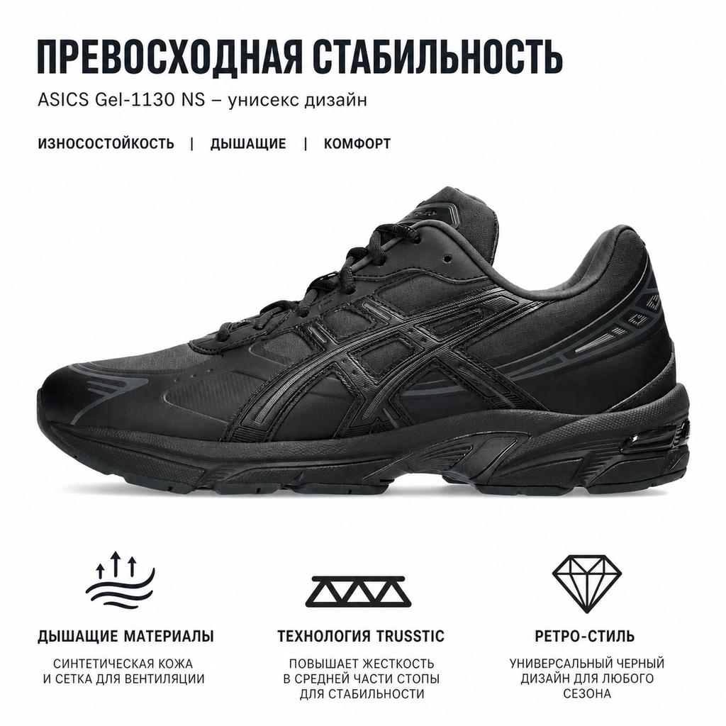 Asics Gel 1130 NS Black Graphite Grey Unisex Sneakers 1203A413-001