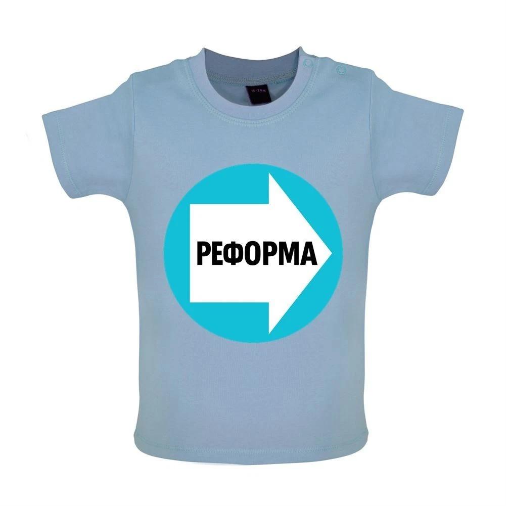 

Reform Russian Language Logo - Baby Kids Boys Girls Unisex T-Shirt / Babygrow - Nigel Party Farage UK 140