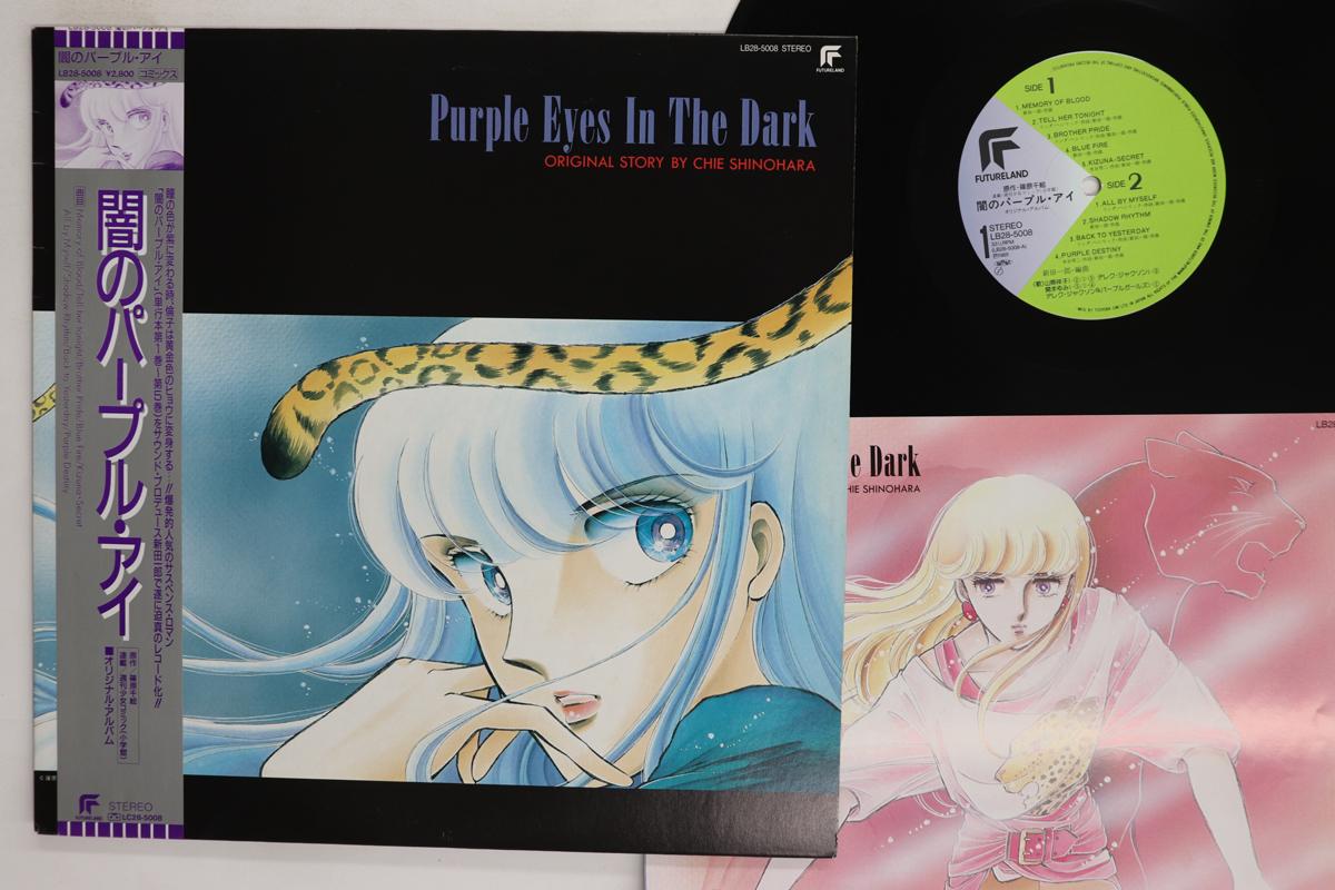 

LP Record ANIME ICHIRO NITTA Purple Eyes In The Dark LB285008 FUTURELAND 1985 Japan Obi AnimeGame Used