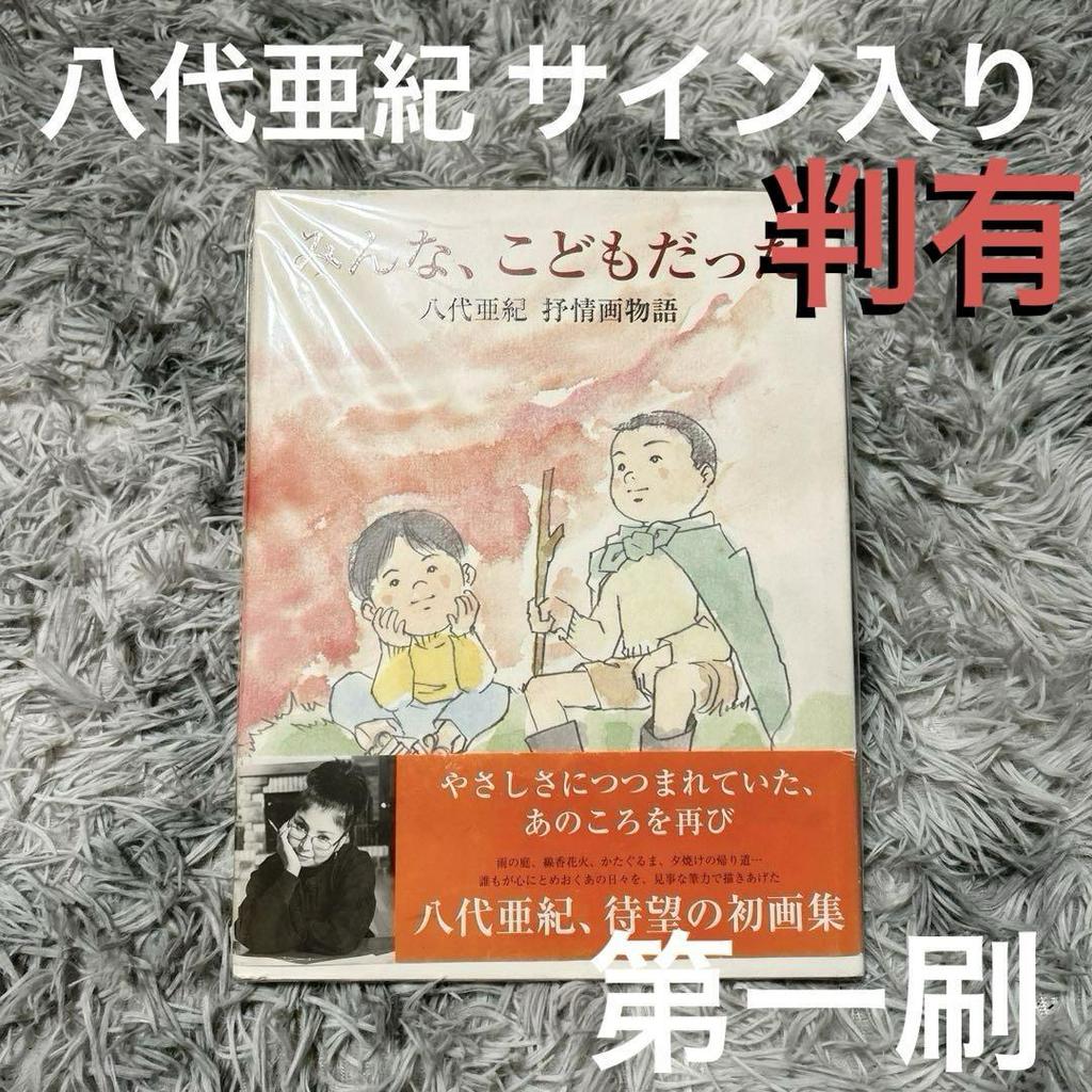 [USED] Extremely rare edition & autographed! Aki Yashiro's first edition of "We Were All Children