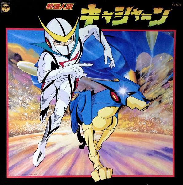 

LP Пластинка АНИМЕ - синзо нинген кясян CS7079 COLUMBIA 1978 Япония Аниме/Игра Б/У