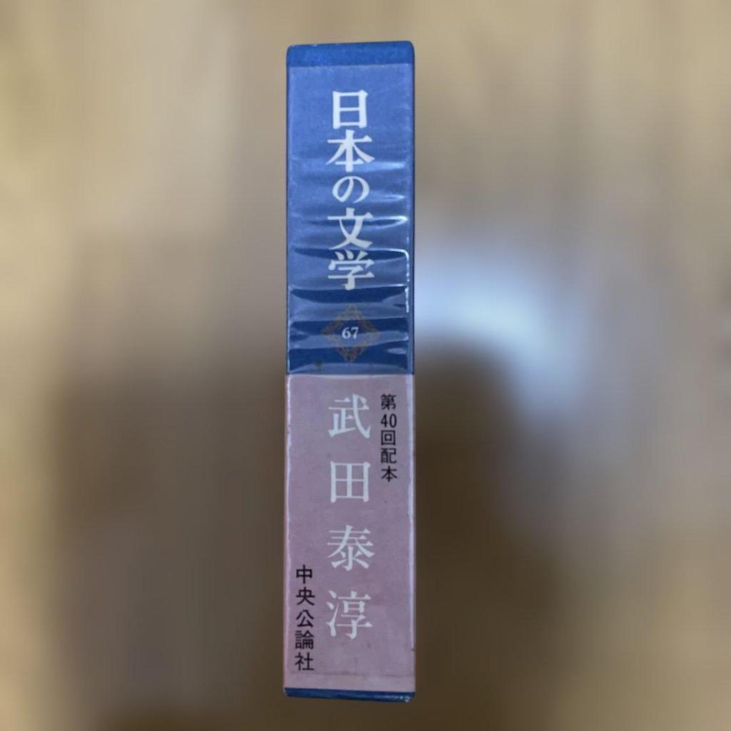 [USED] Japanese Literature 67 The Complete Works of Taijun Takeda