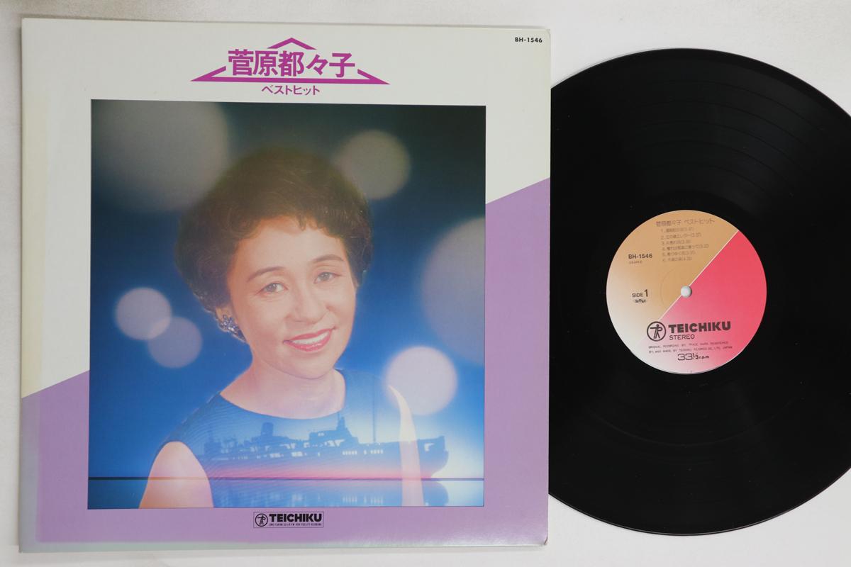 

LP Record TSUTSUKO SUGAWARA - Best hit BH1546 TEICHIKU Japan Japanese Enka/Traditional Used