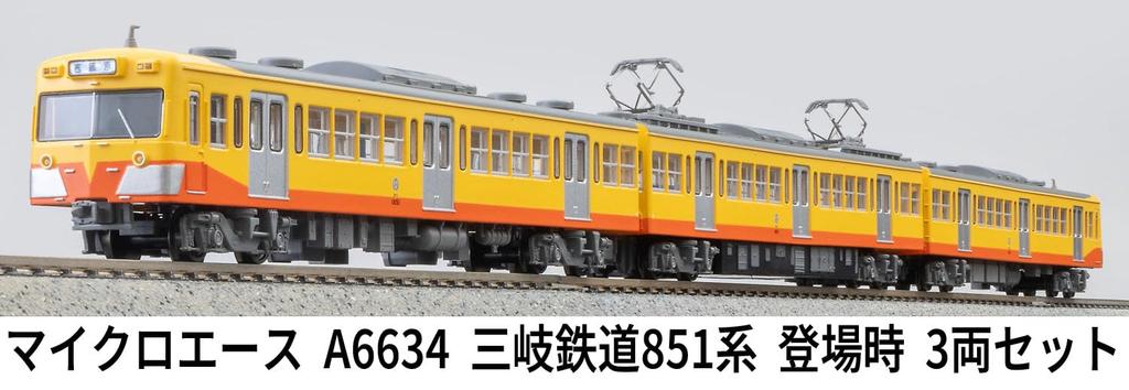 MicroAce N Gauge Sangi Railway 851 Series Set A6634 (Original Model) 3-Car
