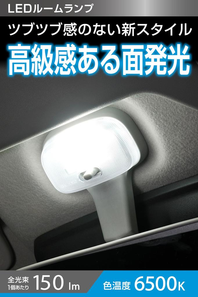 CARMATE GIGA LED Room Lamp R150M FP New Style with Compatible with and T10x31 Total Luminous Flux Color Temperature BW267 6500K, No-Grain Feel, T10,