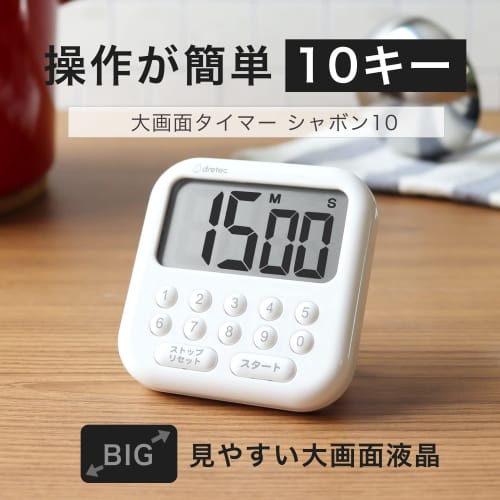 [Set of 2] dretec Bubble 10, an easy-to-use 10-key timer with count-up/down and repeat functions, up to 99 minutes and 90 seconds, can be used with a