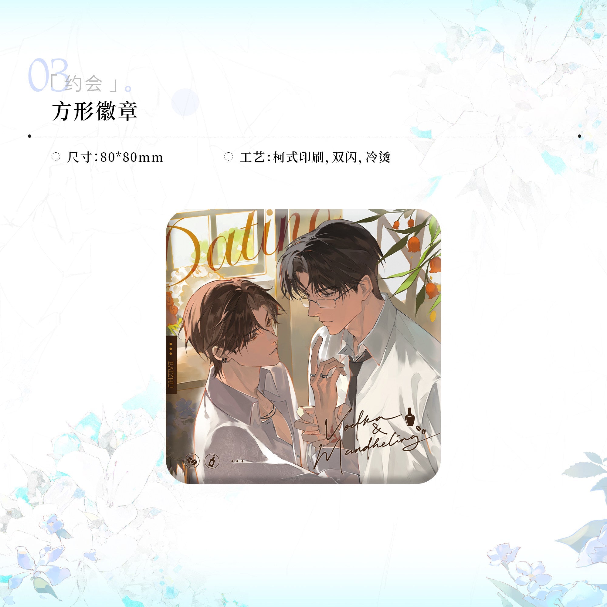 Водка и Мандхелинг | Серия Hui Yi & Yue Hui & Yi Yu Hua Qi