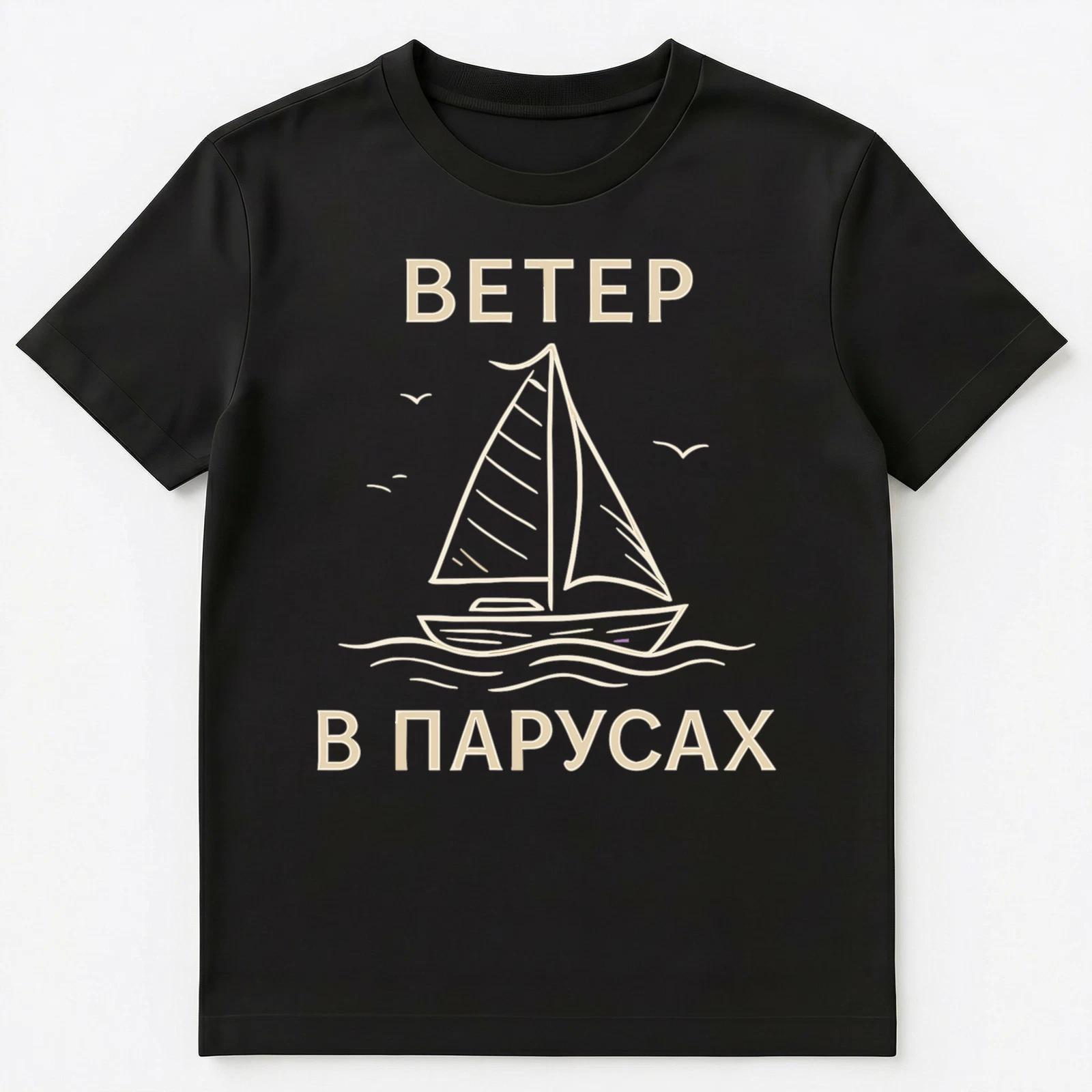 Wind In Sails Sailing Funny Russian Unisex T-Shirt L