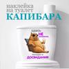Capybara Aufkleber Toilettenaufkleber Toilettensitz ist Kein Treffpunkt Hier Sitze Ich Bis Zum Ende!  Abnehmbare Dekoration Haushalts wasserdichte Aufkleber S229