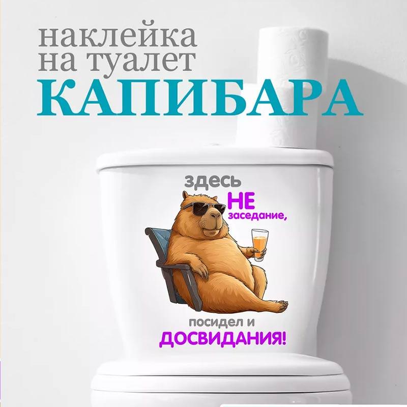 Capybara Aufkleber Toilettenaufkleber Toilettensitz ist Kein Treffpunkt Hier Sitze Ich Bis Zum Ende!  Abnehmbare Dekoration Haushalts wasserdichte Aufkleber S229