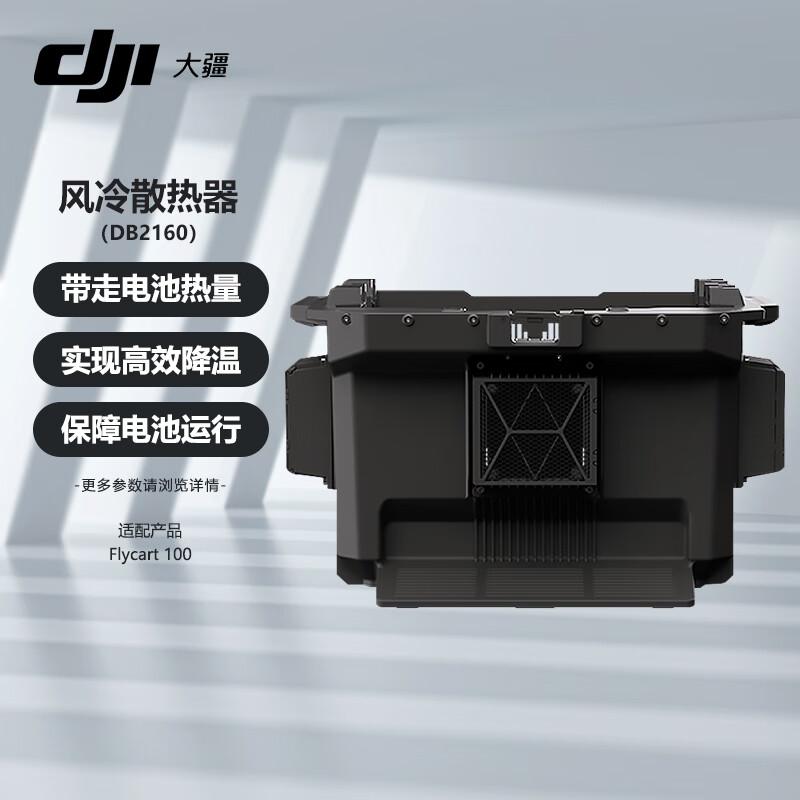 

DJI DB2160 Air-Cooled Radiator for FlyCart 100 Battery (CN version)