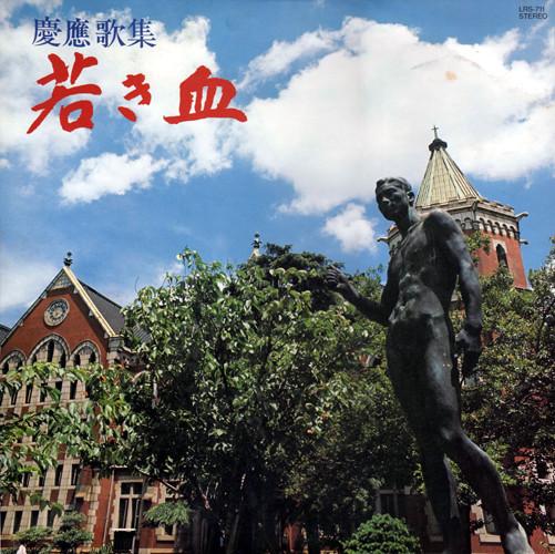 

LP Record VARIOUS KEIO UNIVERSITY - Keio Kashu - Wakakichi LRS711 Keio University Japan Obi Japanese Others Used