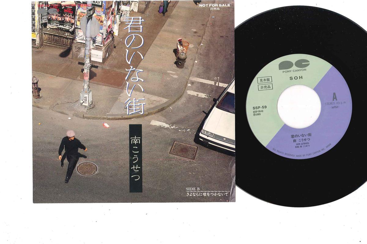 

7inch Record KOSETSU MINAMI - Kimi No Inai Machi / Sayonara Ni Us SSP59PROMO PONY Japan Japanese Pop/Rock Used