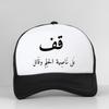 Funny Arabic Calligraphy Quote Baseball Cap Cotton Mesh Breathable Trucker Hat Summer Style Unisex Graphic Print Bone