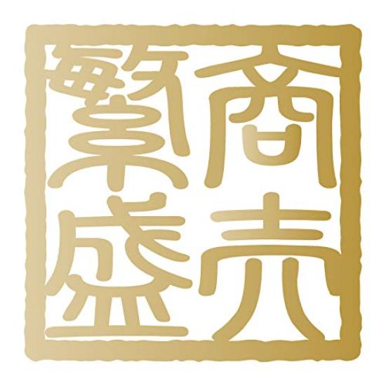 

Idiom Square Stamp Medium Size Business nc-smile Four-Character Sticker, Style, (12M. Prosperity, Gold) золотой