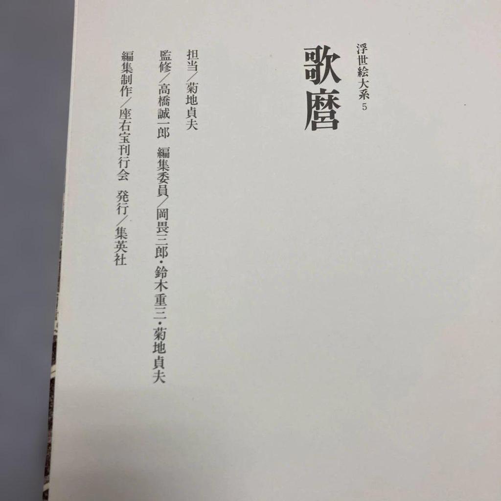 [USED] Kitagawa Utamaro Ukiyo-e Series 5 Shueisha