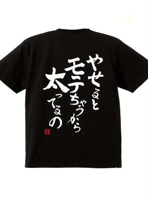 Comfortable Men's Casual Graphic T-Shirt - "Lose Weight and Become Popular" Japanese Humor Design, Black Cotton Round Neck Short