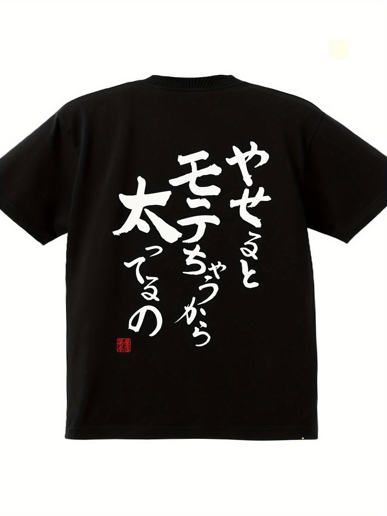 Pohodlné pánské ležérní grafické tričko - "Zhubněte a staňte se populárními" Japonský humorný design, Černé bavlněné s kulatým výstřihem a krátkým rukávem