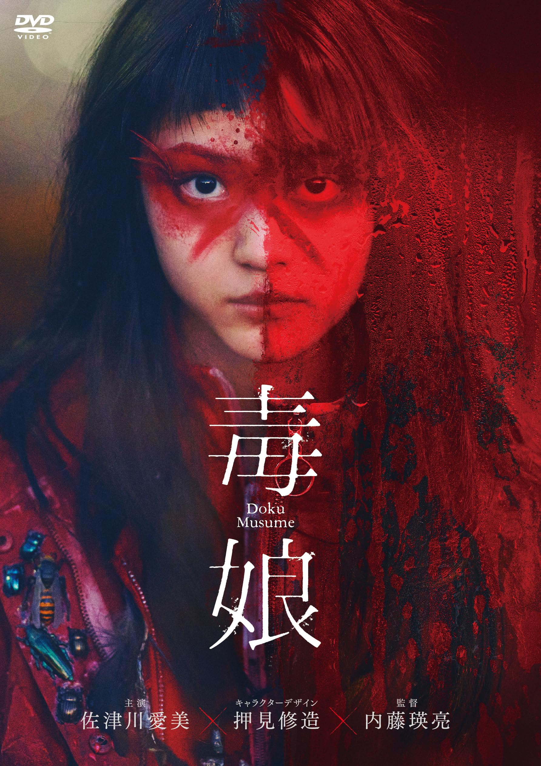 

Poison Girl [DVD]