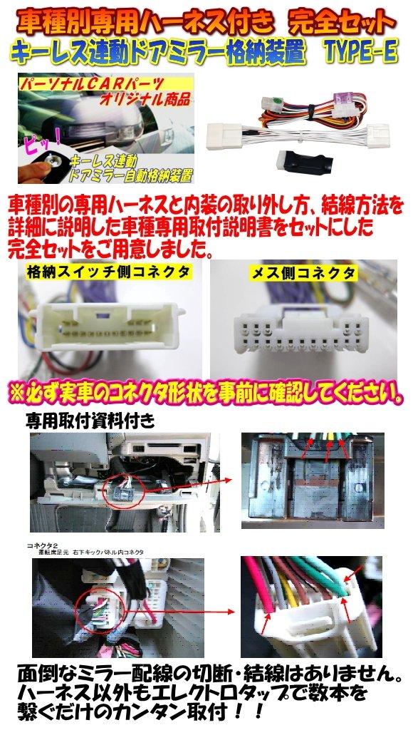 Personal CAR Parts Lexus CT200h Keyless Door Mirror Folding Unit with Dedicated Harness Type-E (ZWA10 Series) [TY04-015] DMRHN-E-TY04-015