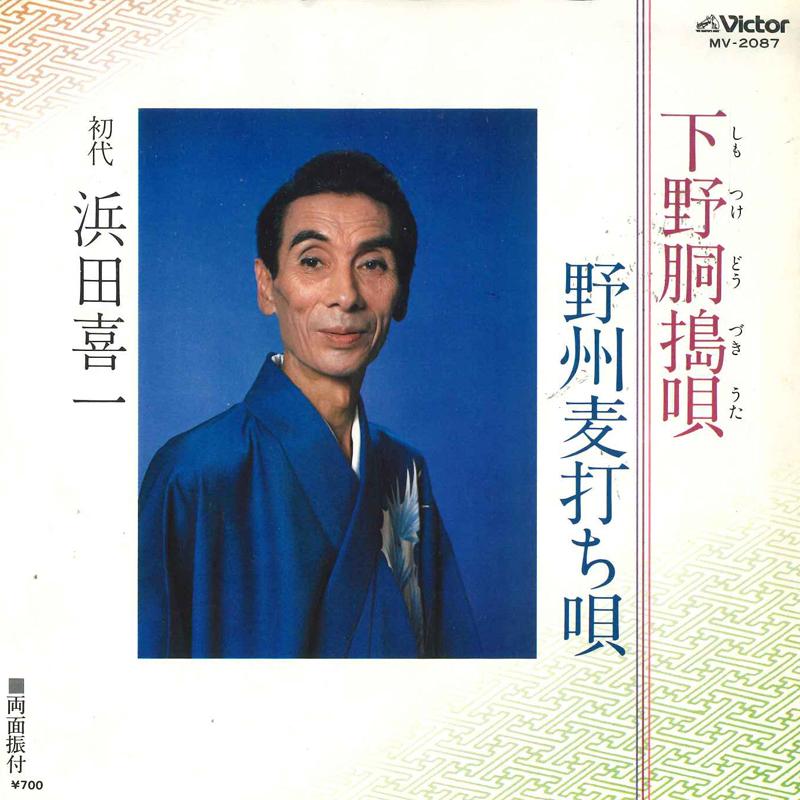 

7inch Record KIICHI HAMADA Geya dou Yasu mugiuchi uta MV2087 VICTOR 1980 Japan Japanese Enka Used