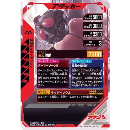 Ganba Legends LR Kamen Rider Amazon SC03-056