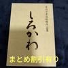 [USED] Shirokawa - Tsukada Prize-winning Author Morio Iwasaki's Shogi Problem Collection, No. 100