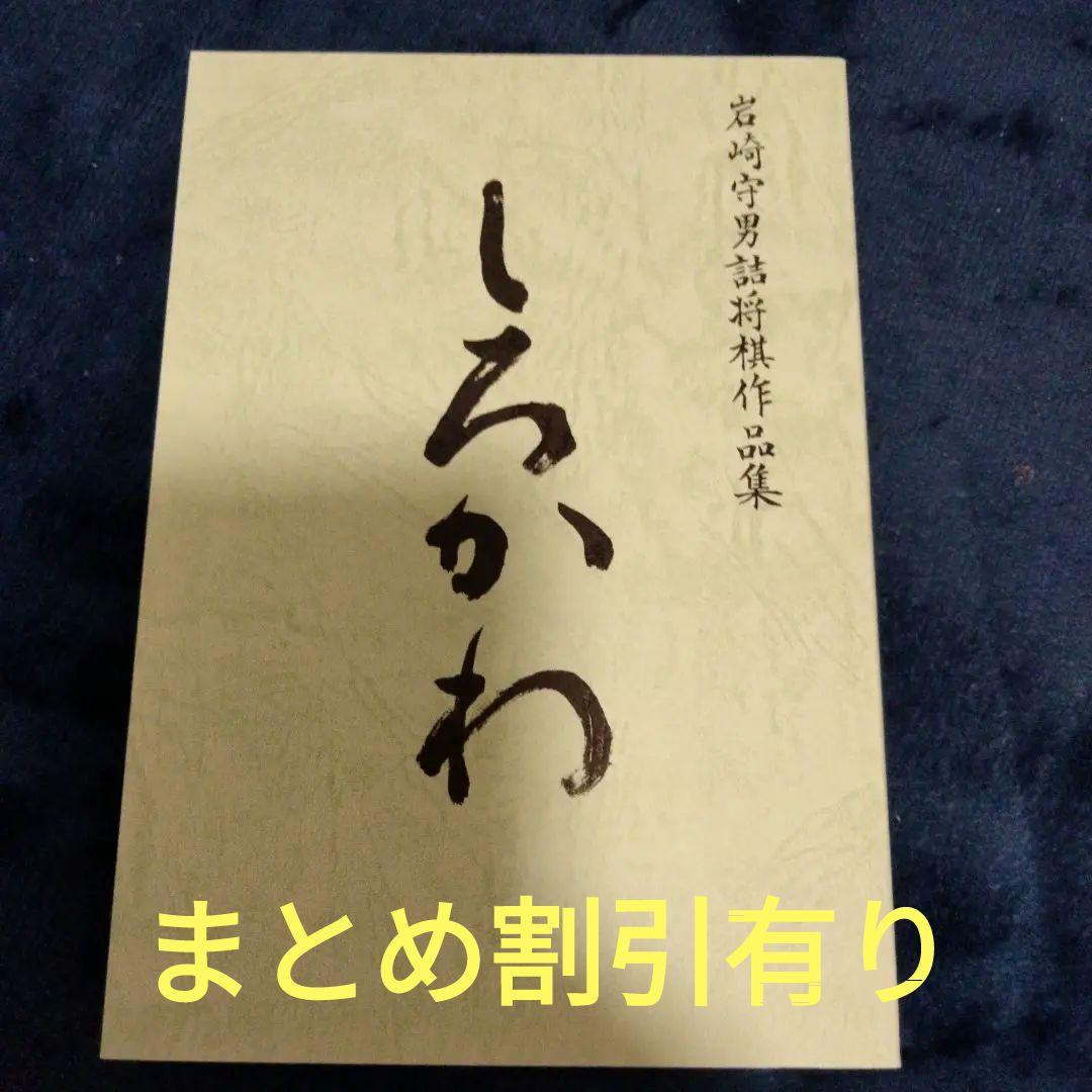 

[Б/У] Сирокава - Сборник шахматных задач Морио Ивасаки, автора, удостоенного премии Цукады, №. 100
