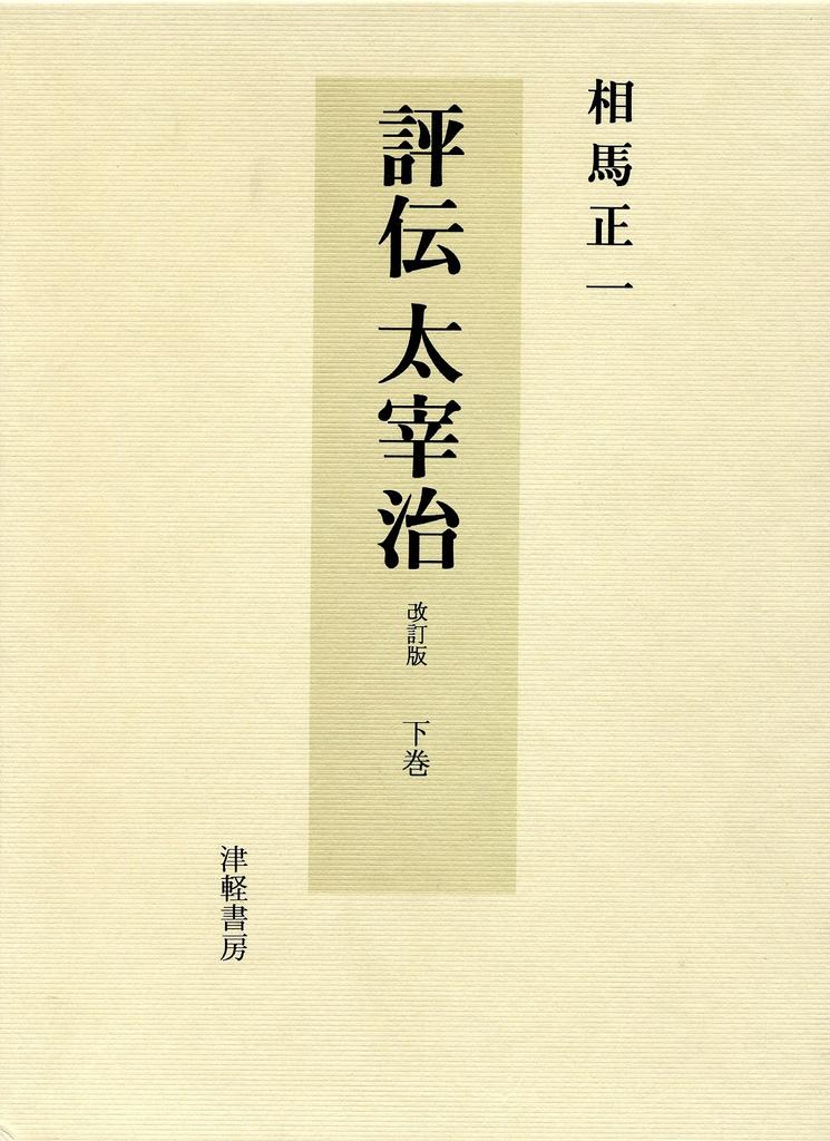 Biography of Osamu Dazai (Volume 2)