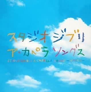 

CD - Studio Ghibli A Capella Songs MHCL316 Japan Japanese Pop/Rock Used