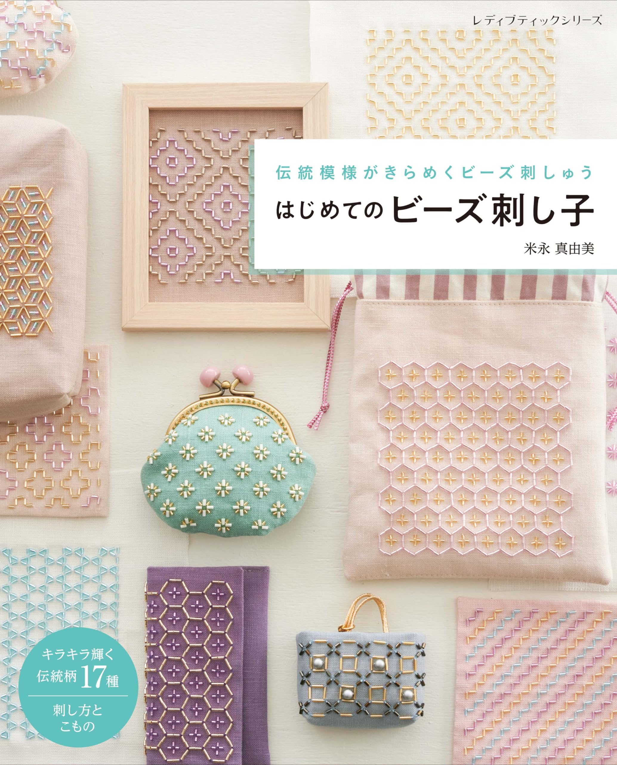 First Steps in Bead Sashiko (Lady Boutique Series No. 8498)
