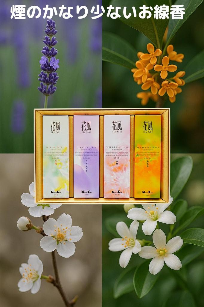 [Hanakaze Four-Flavor Incense] Incense Set: Very Low Smoke, Lavender, White Plum Blossom, Neroli, and Osmanthus Scents. Includes Gift Wrapping and
