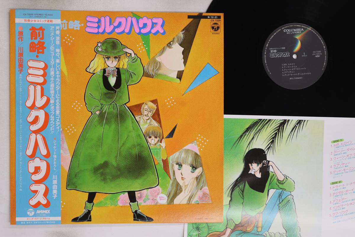

LP Record ANIME, HIROSHI MIYAGAWA - Zenryaku Milk House CX7205 COLUMBIA 1984 Japan Obi Anime/Game Used